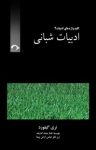 کتاب ادبیات شبانی نوشته  تری کیفرود  عباس ارض پیما